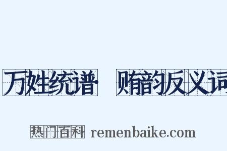 万姓统谱·贿韵反义词是什么意思的图片